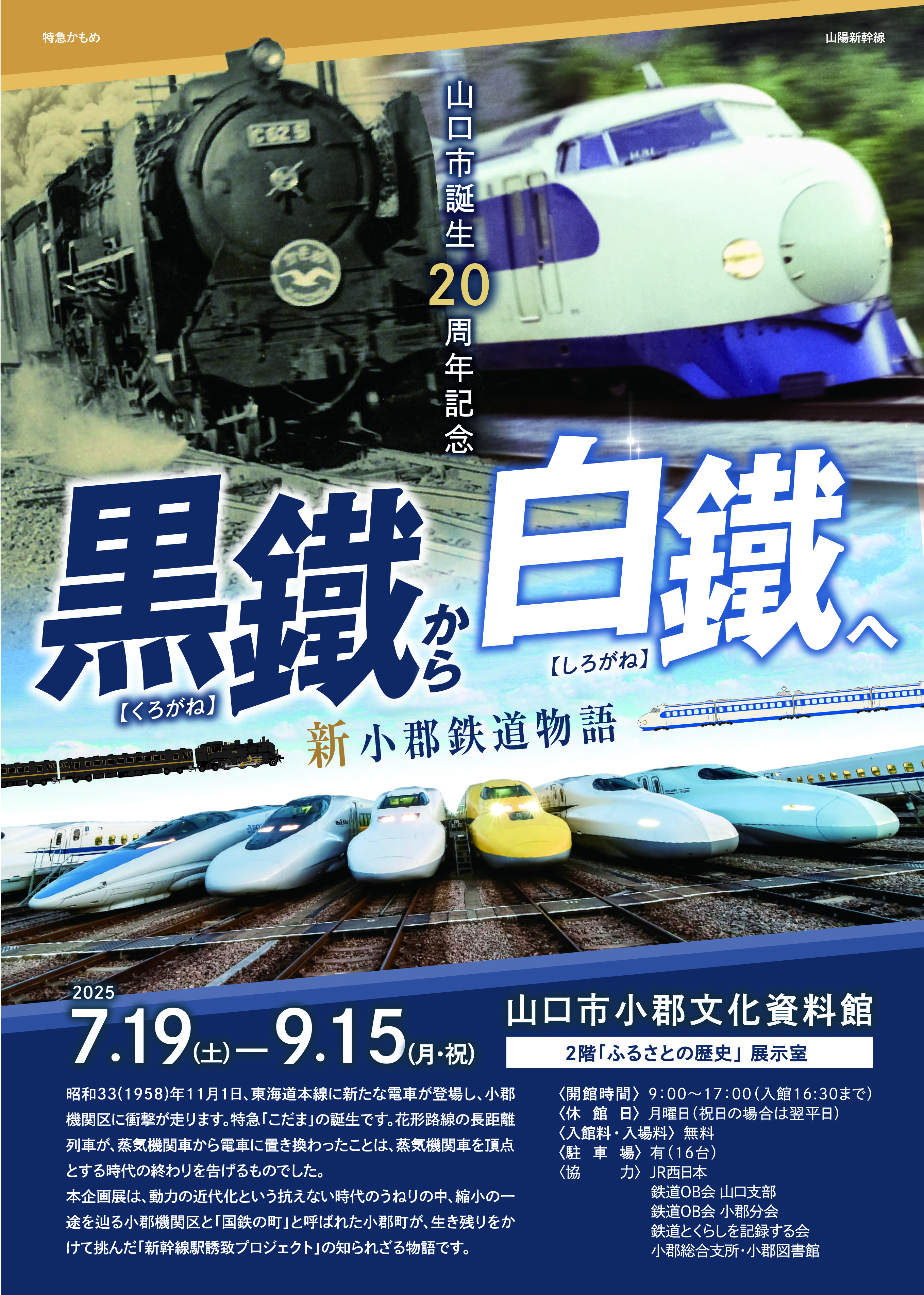 黒鐵から白鐵へ 新小郡鉄道物語