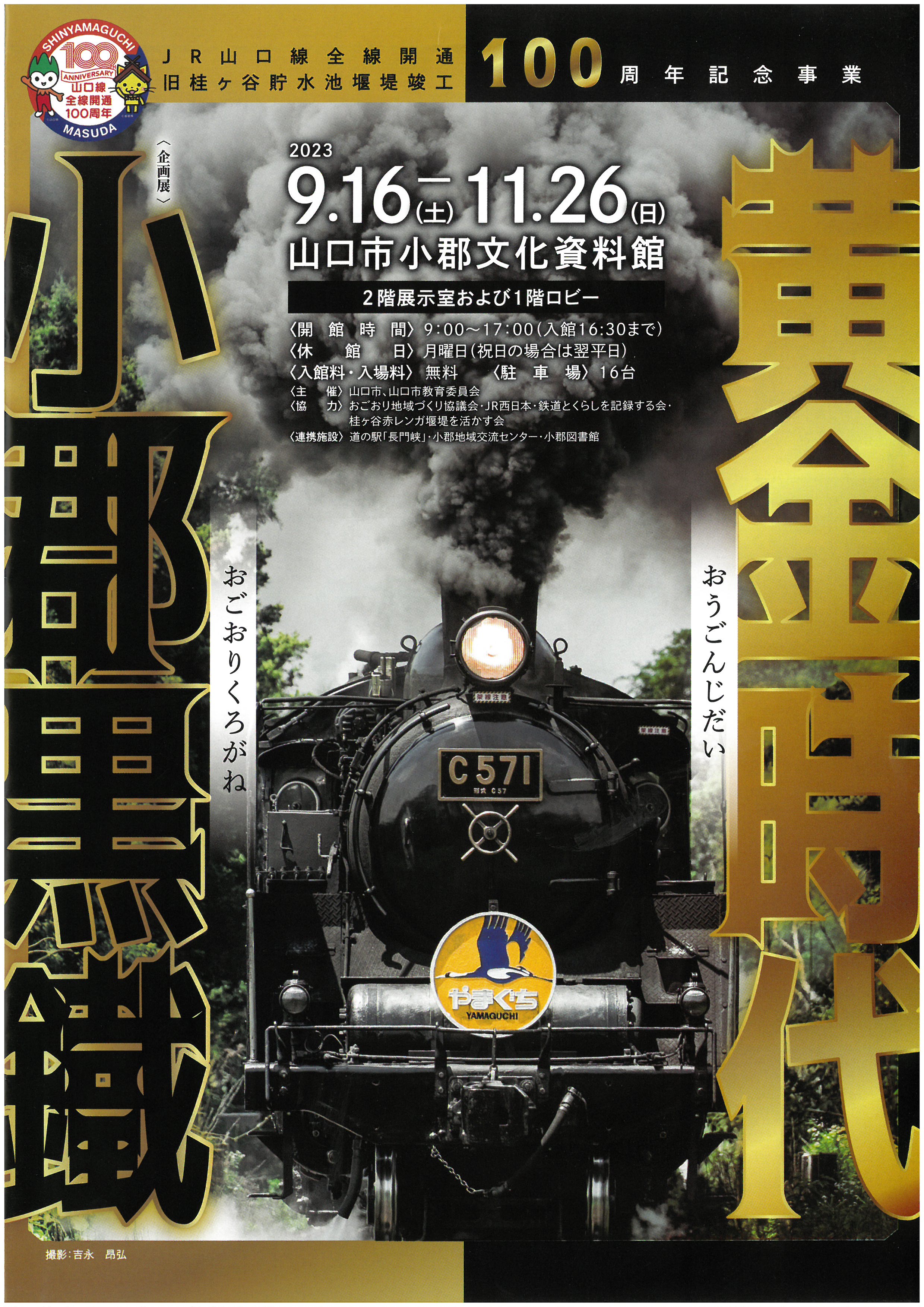 小郡黒鐵黄金時代