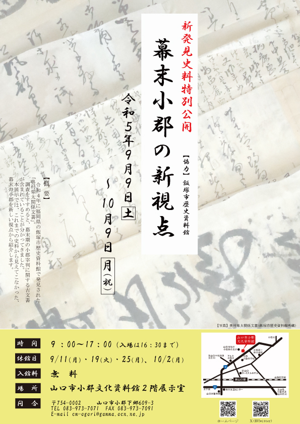 幕末小郡の新視点