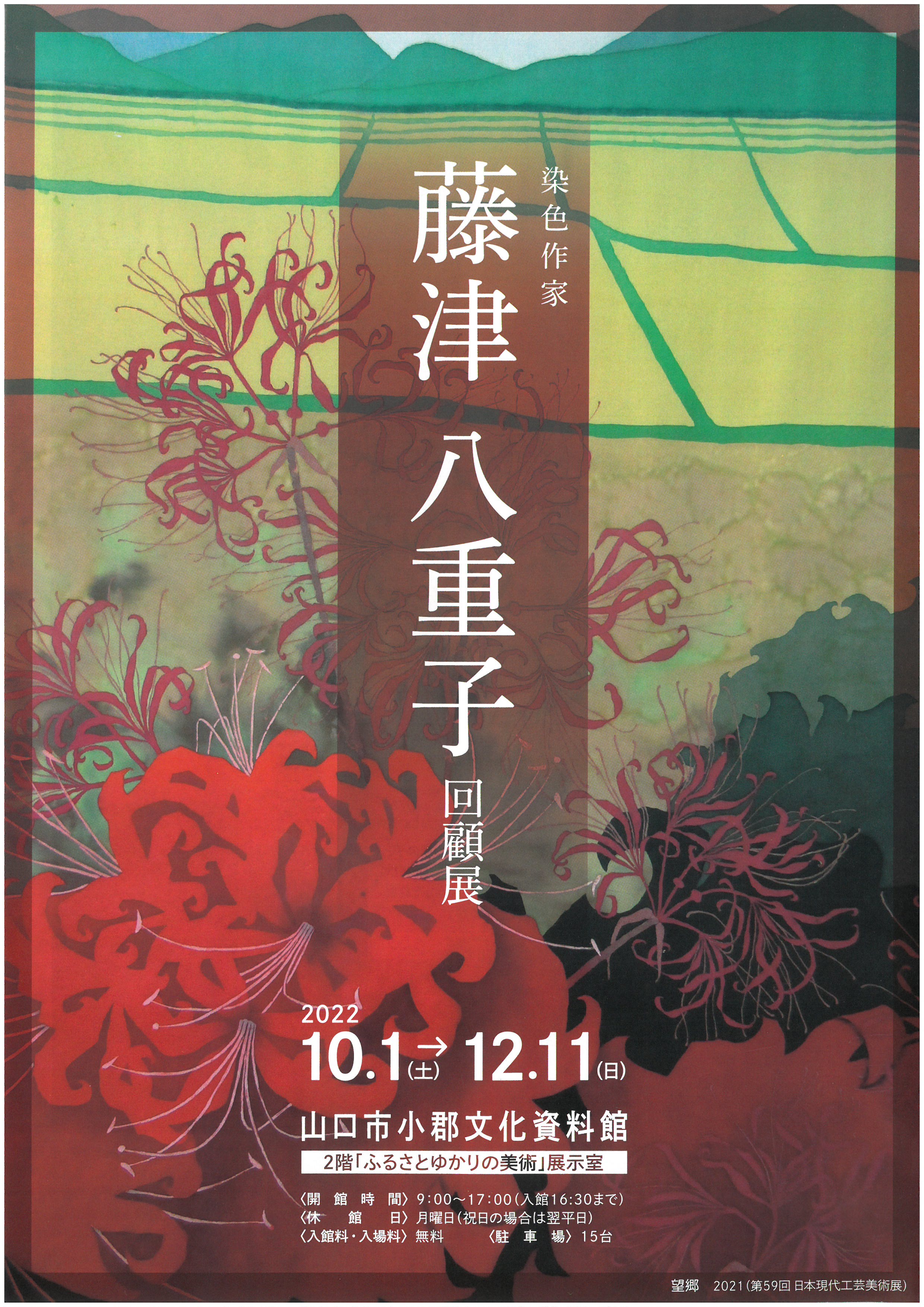 染色作家「藤津八重子」回顧展